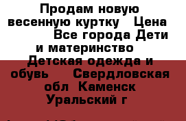 Продам новую весенную куртку › Цена ­ 1 500 - Все города Дети и материнство » Детская одежда и обувь   . Свердловская обл.,Каменск-Уральский г.